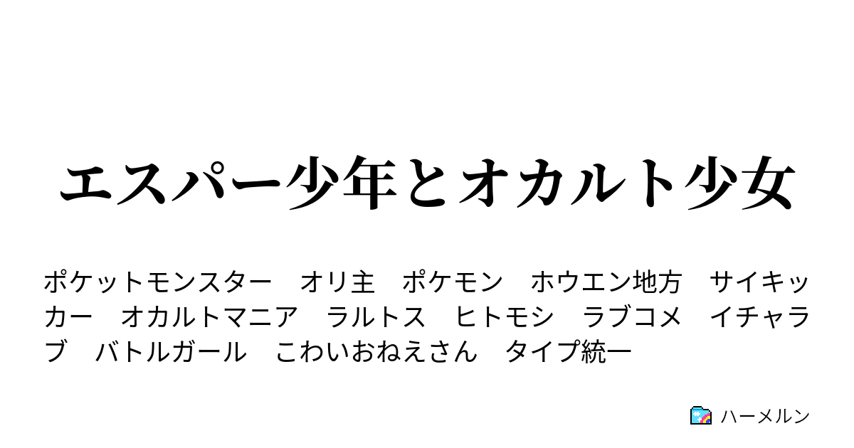 エスパー少年とオカルト少女 裏話 ラルトスのいちにち 短話集 ハーメルン