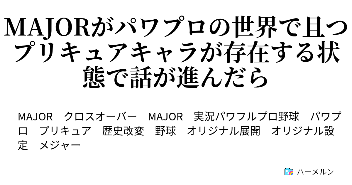 Majorがパワプロの世界で且つプリキュアキャラが存在する状態で話が進んだら 能力紹介 パート2 この小説の時間軸 アンケート有り ハーメルン