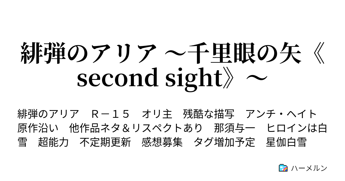 緋弾のアリア ～千里眼の矢《second sight》～ - ハーメルン