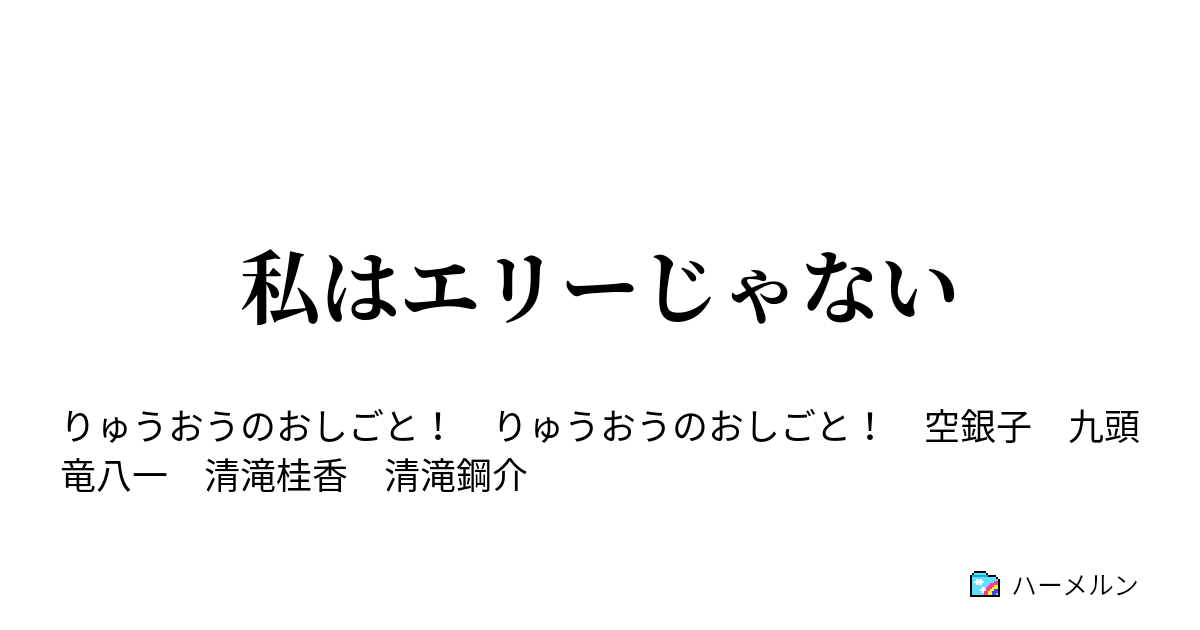 私はエリーじゃない 私はエリーじゃない ハーメルン