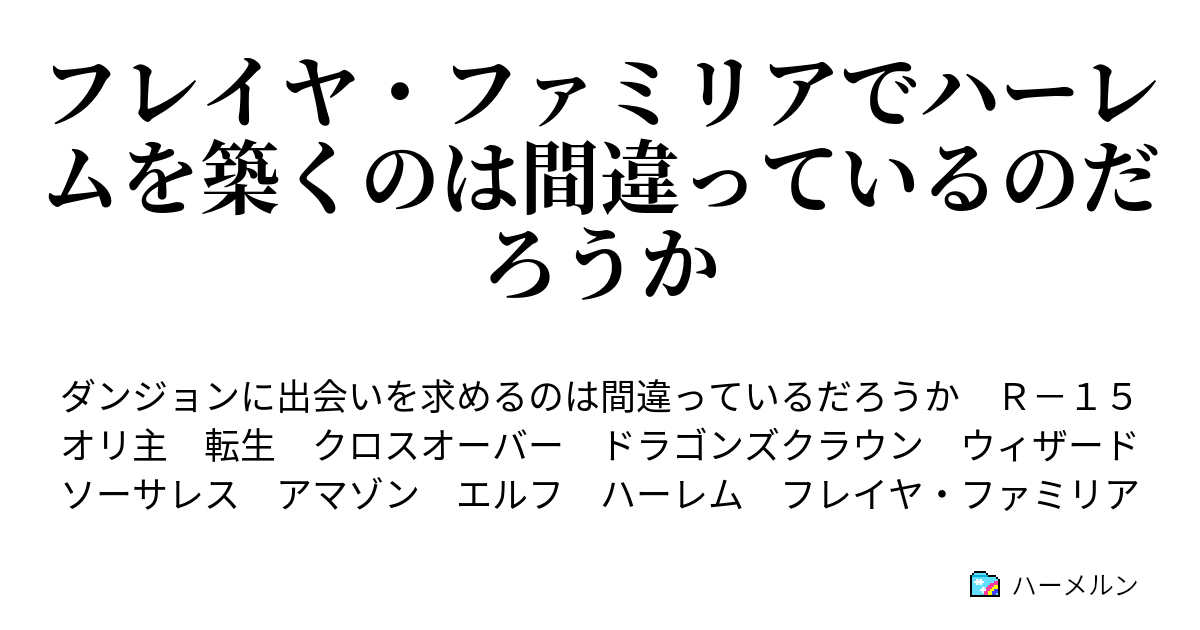 フレイヤ ファミリアでハーレムを築くのは間違っているのだろうか ハーメルン