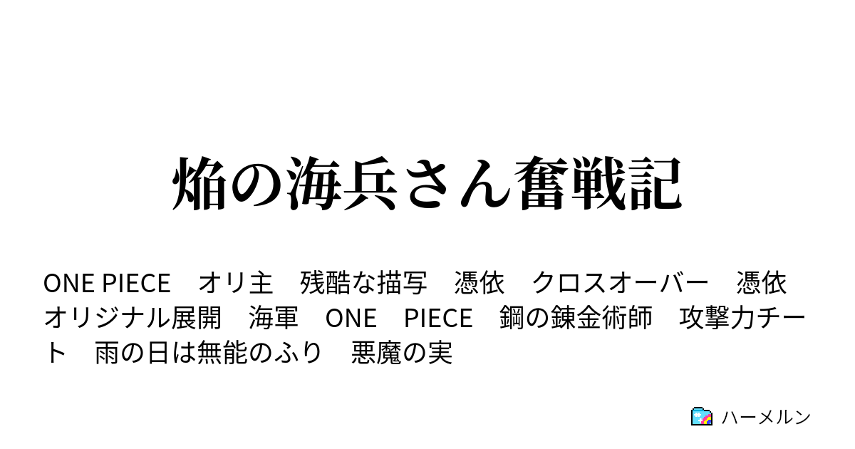 焔の海兵さん奮戦記 ハーメルン