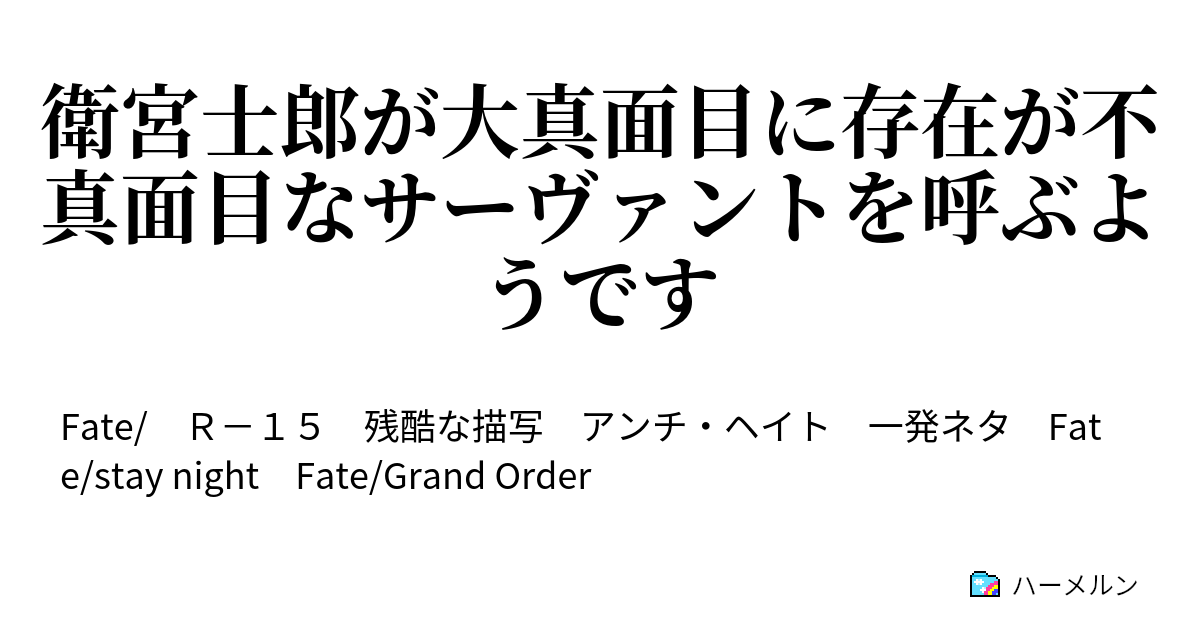 衛宮士郎が大真面目に存在が不真面目なサーヴァントを呼ぶようです うたかたの夢 ｅｘ ハーメルン