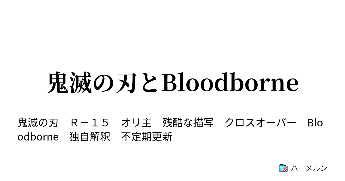 鬼滅の刃とbloodborne ハーメルン