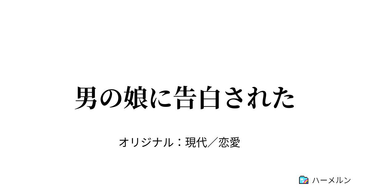 男の娘に告白された 男の娘に告白された ハーメルン