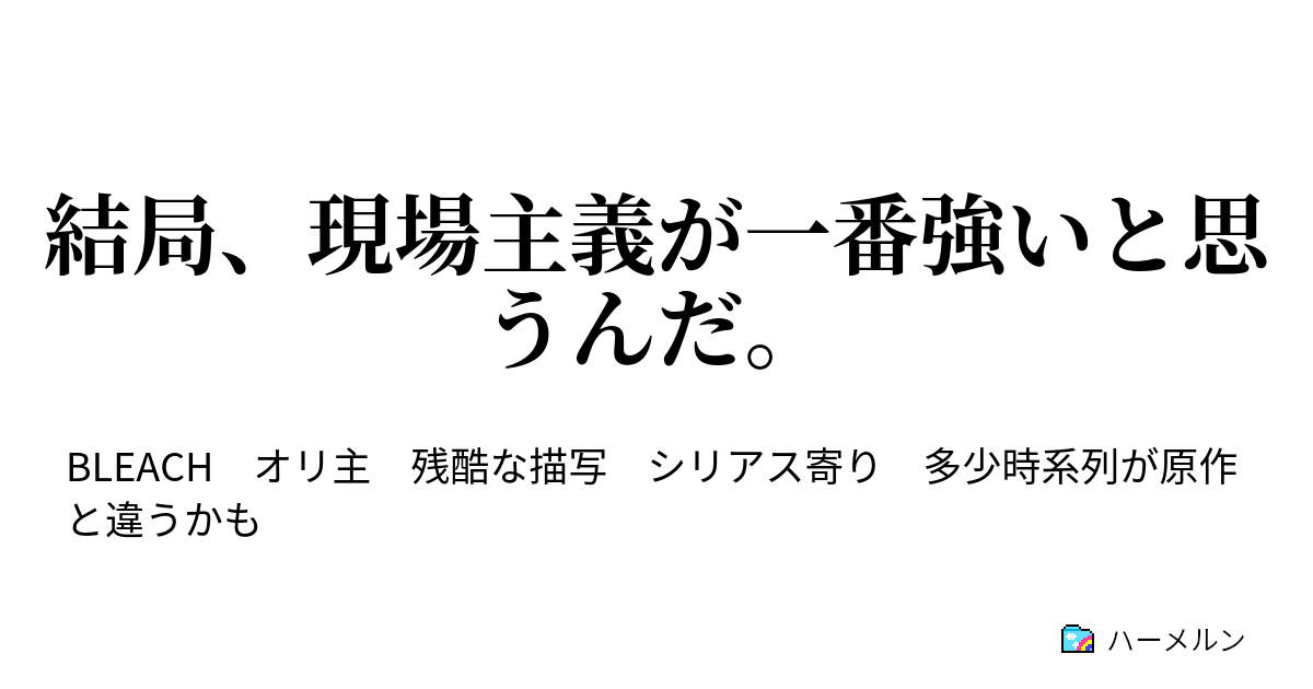 結局 現場主義が一番強いと思うんだ ハーメルン