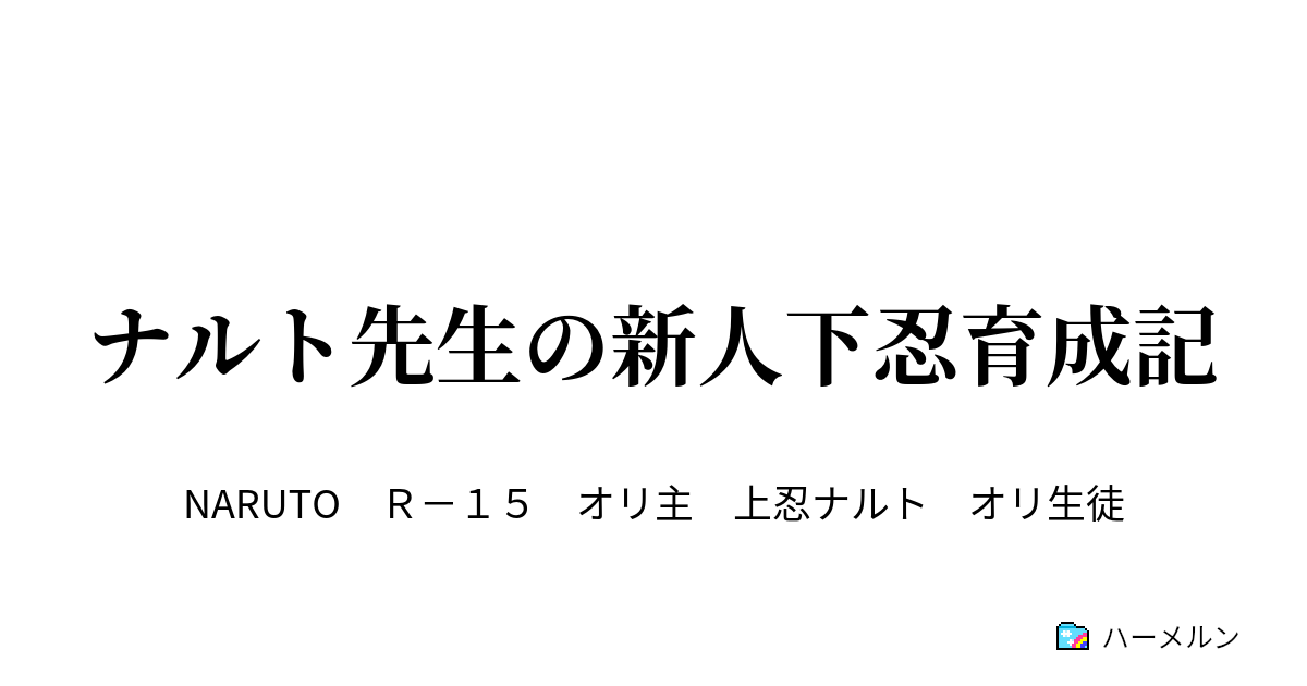 ナルト先生の新人下忍育成記 ナルト先生のアカデミー卒業試験 前 ハーメルン