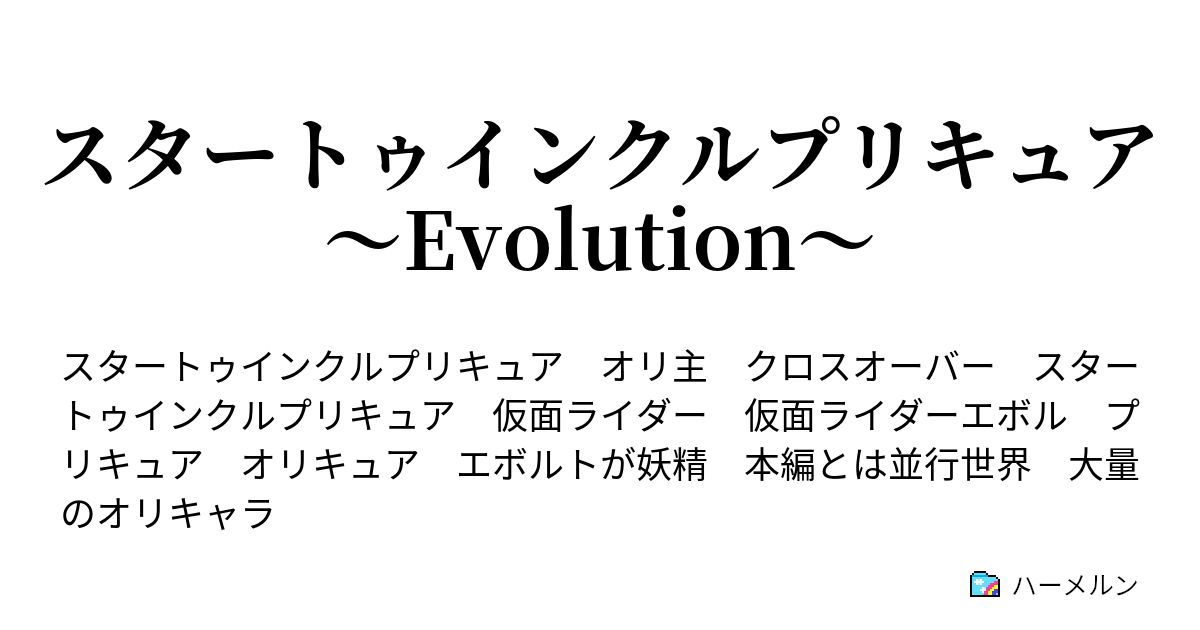 スタートゥインクルプリキュア Evolution ハーメルン