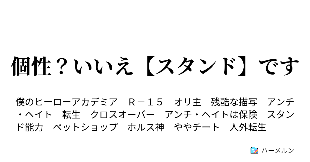 個性 いいえ スタンド です プロローグ ハーメルン