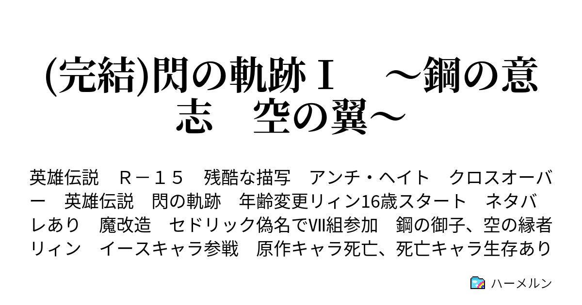完結 閃の軌跡 鋼の意志 空の翼 32話 第三回実技テスト ハーメルン