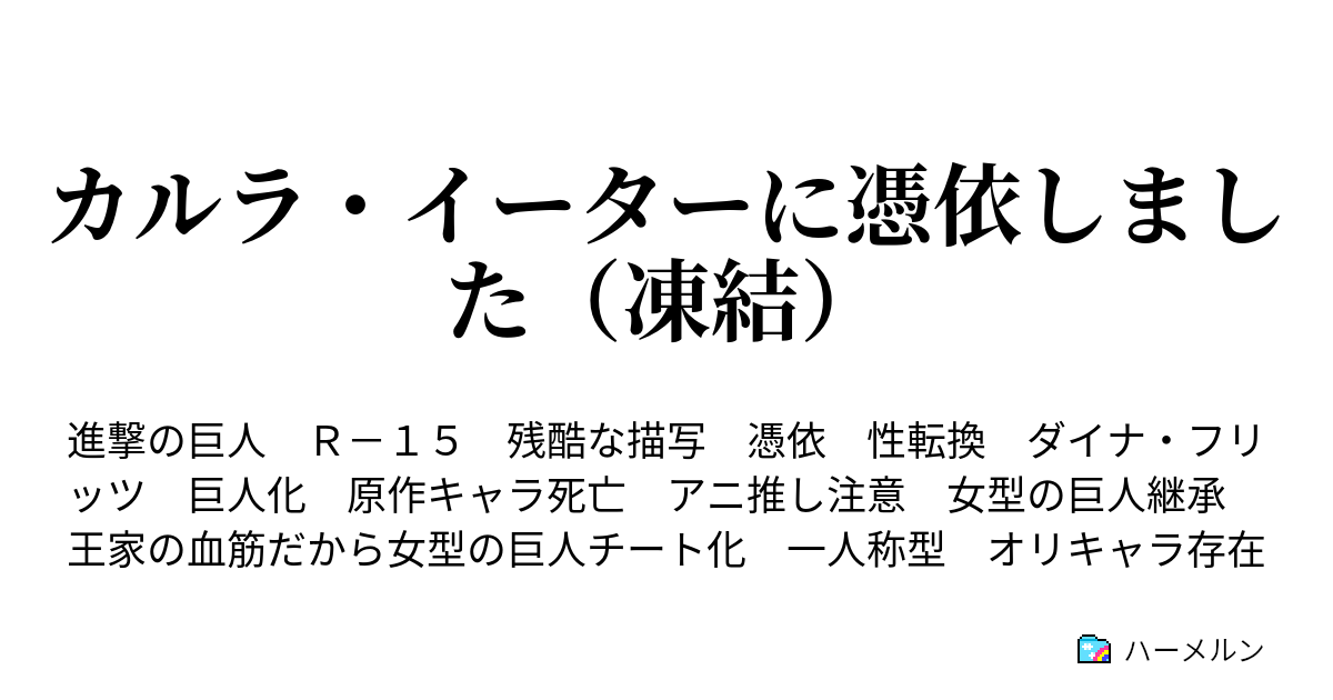 カルラ イーターに憑依しました 凍結 ハーメルン