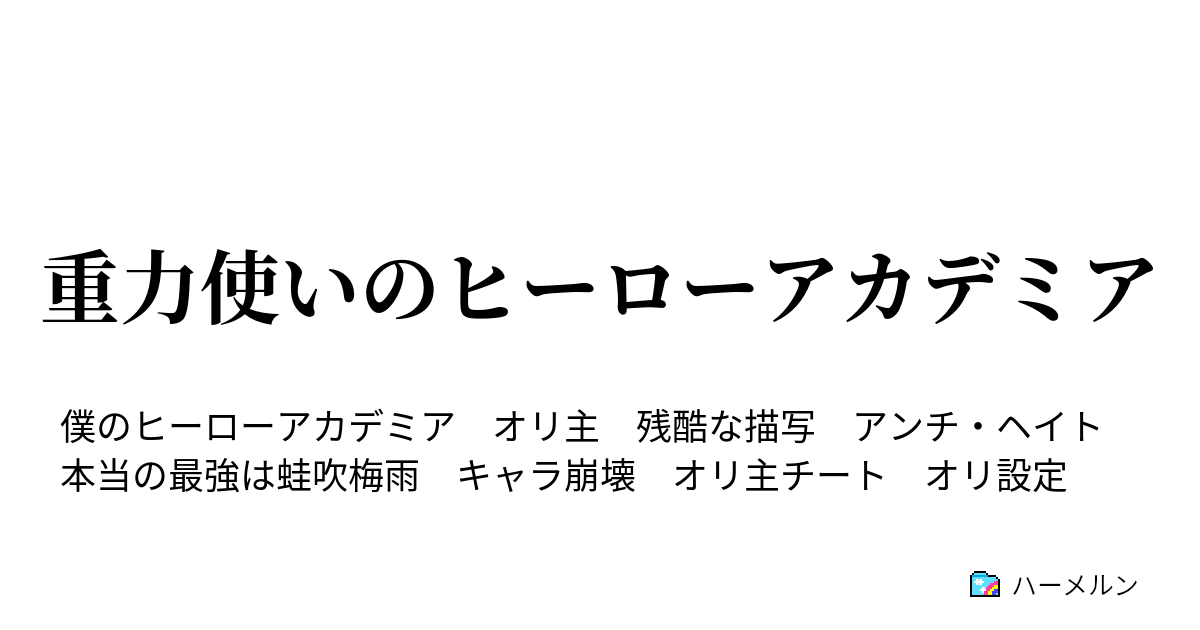 重力使いのヒーローアカデミア 入学式 ハーメルン