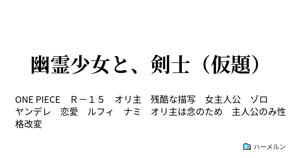 幽霊少女と 剣士 仮題 ハーメルン