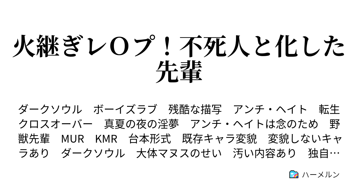 火継ぎレｏプ 不死人と化した先輩 プロローグ ハーメルン