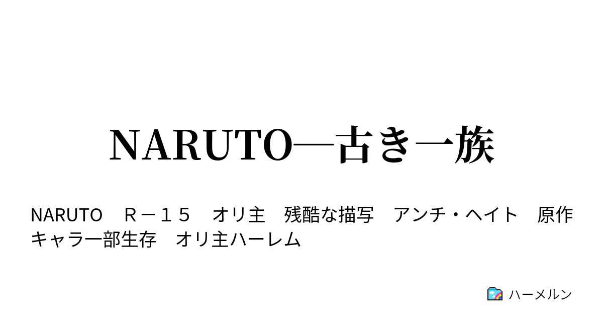 Naruto 古き一族 ハーメルン