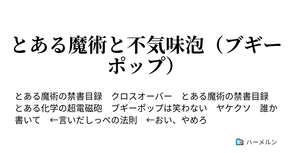 とある魔術と不気味泡（ブギーポップ） - とある魔術と不気味泡