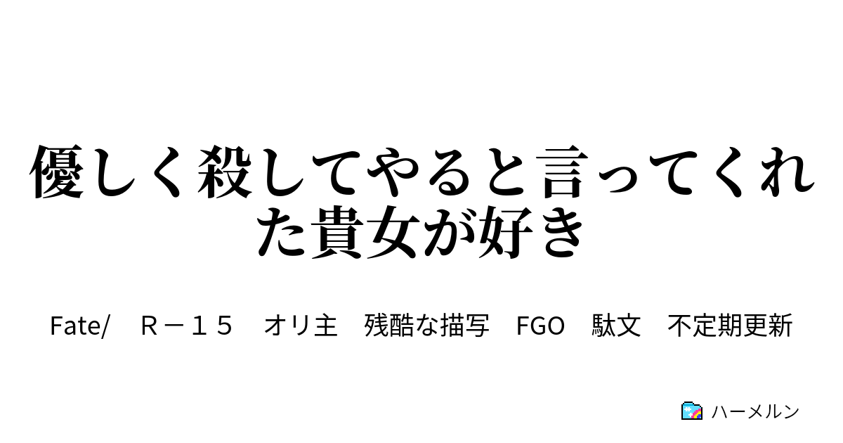 優しく殺してやると言ってくれた貴女が好き ハーメルン