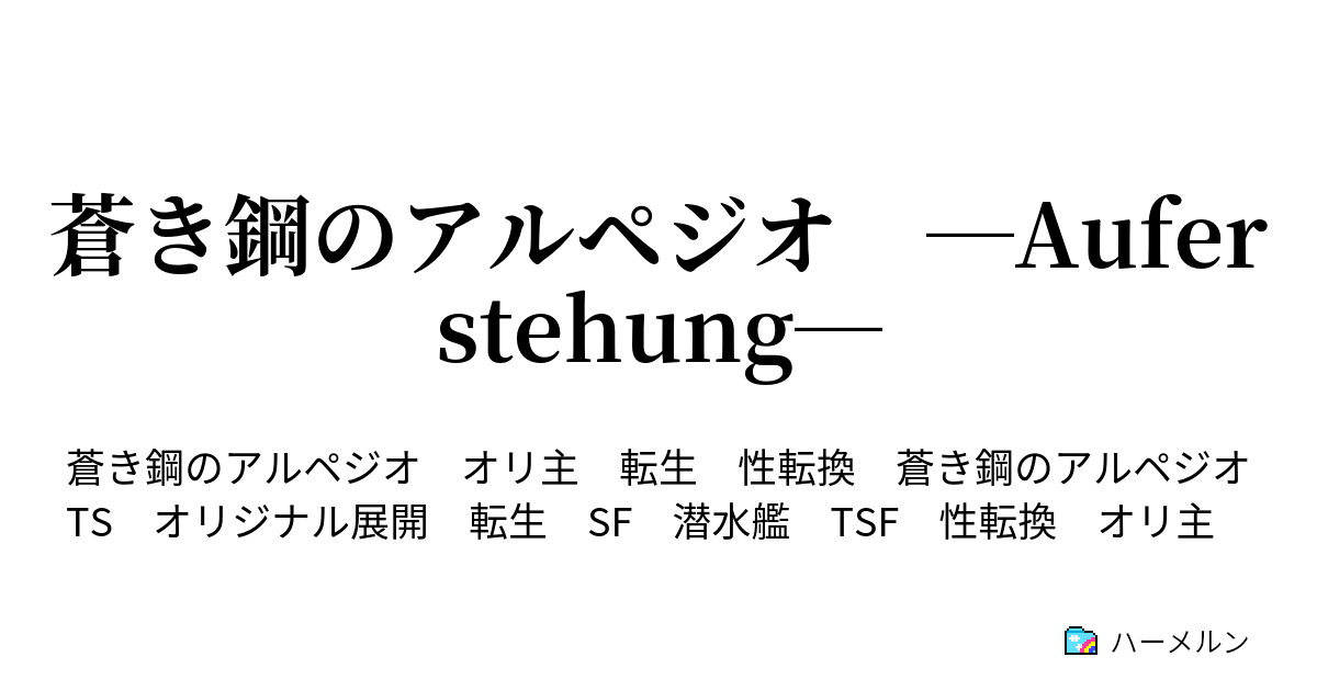 蒼き鋼のアルペジオ Auferstehung おさらい ハーメルン