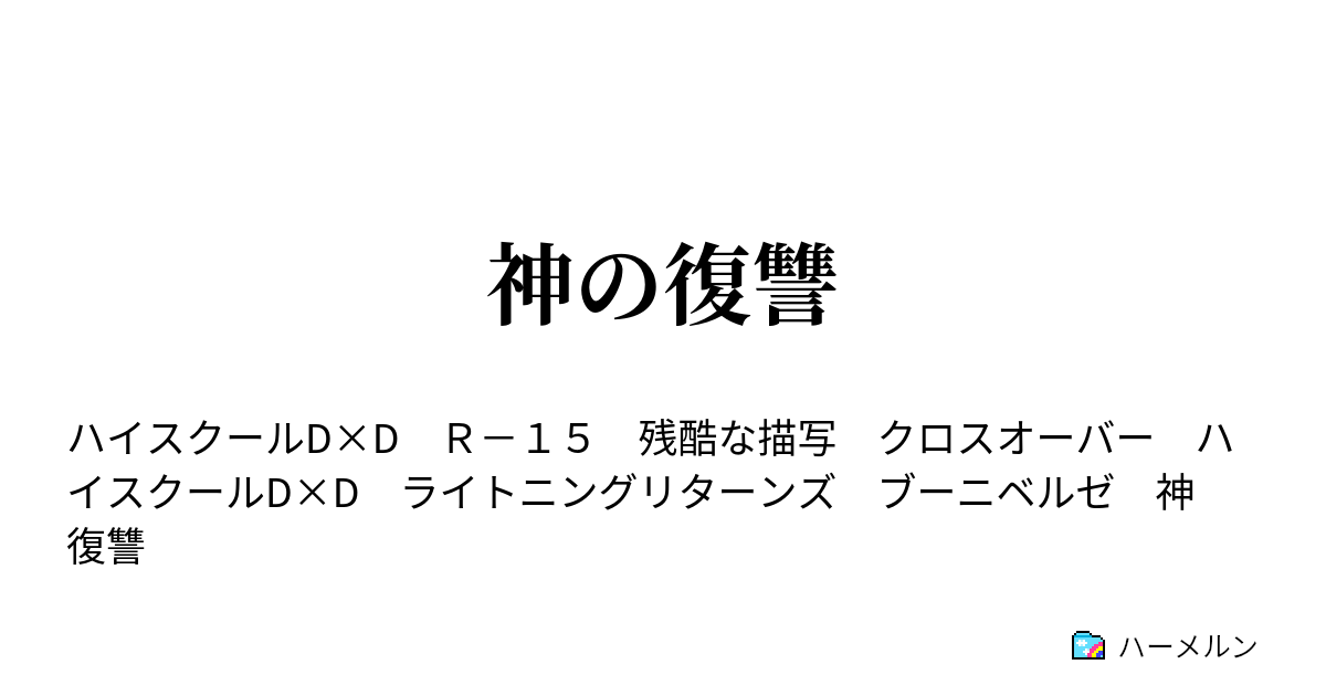 神の復讐 ハーメルン