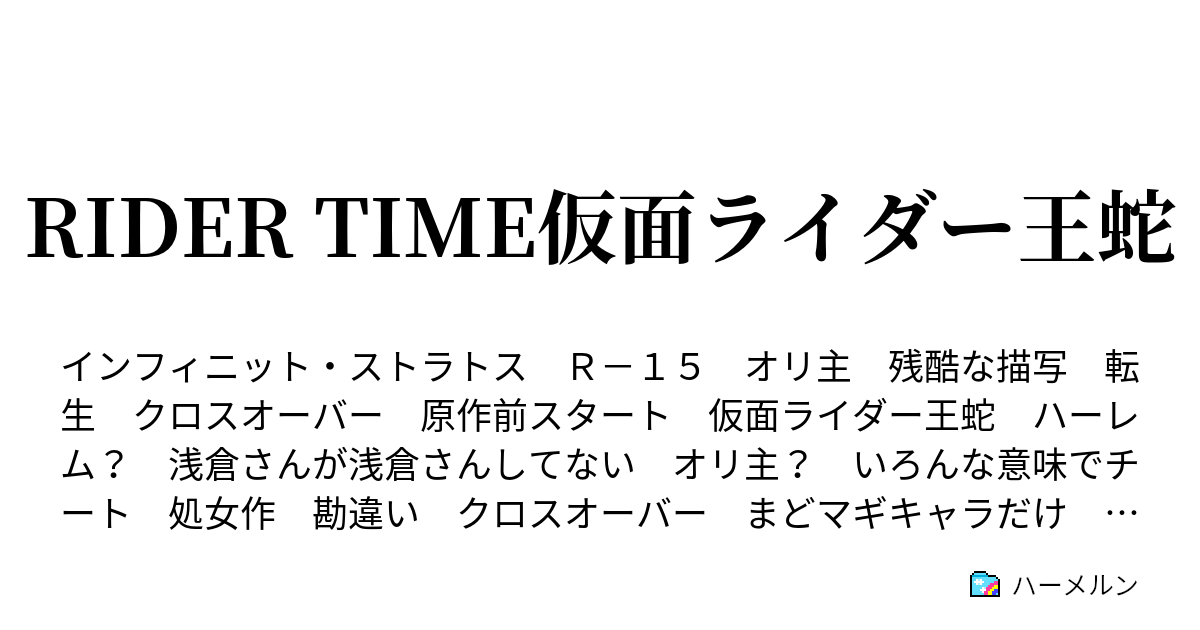 Rider Time仮面ライダー王蛇 ハーメルン