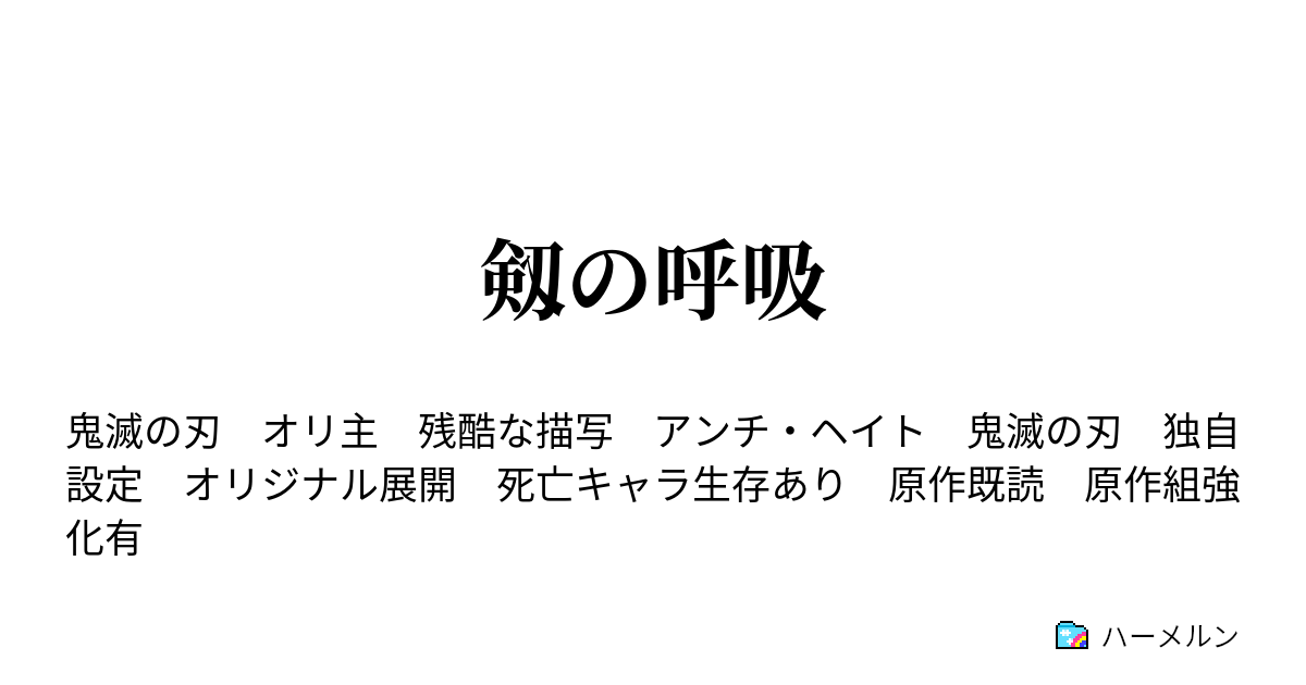 剱の呼吸 十八話 柱合裁判 ハーメルン