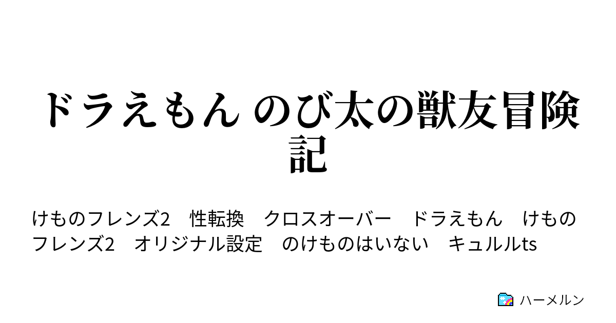 ドラえもん のび太の獣友冒険記 のび太とイエイヌ ハーメルン