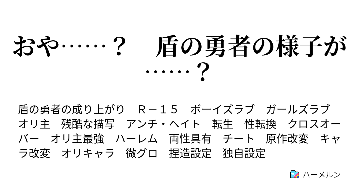 おや 盾の勇者の様子が ハーメルン