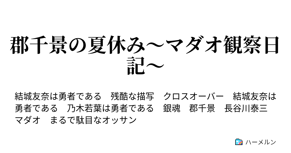 郡千景の夏休み マダオ観察日記 サングラスのせいで仕事をクビにされる男 ハーメルン