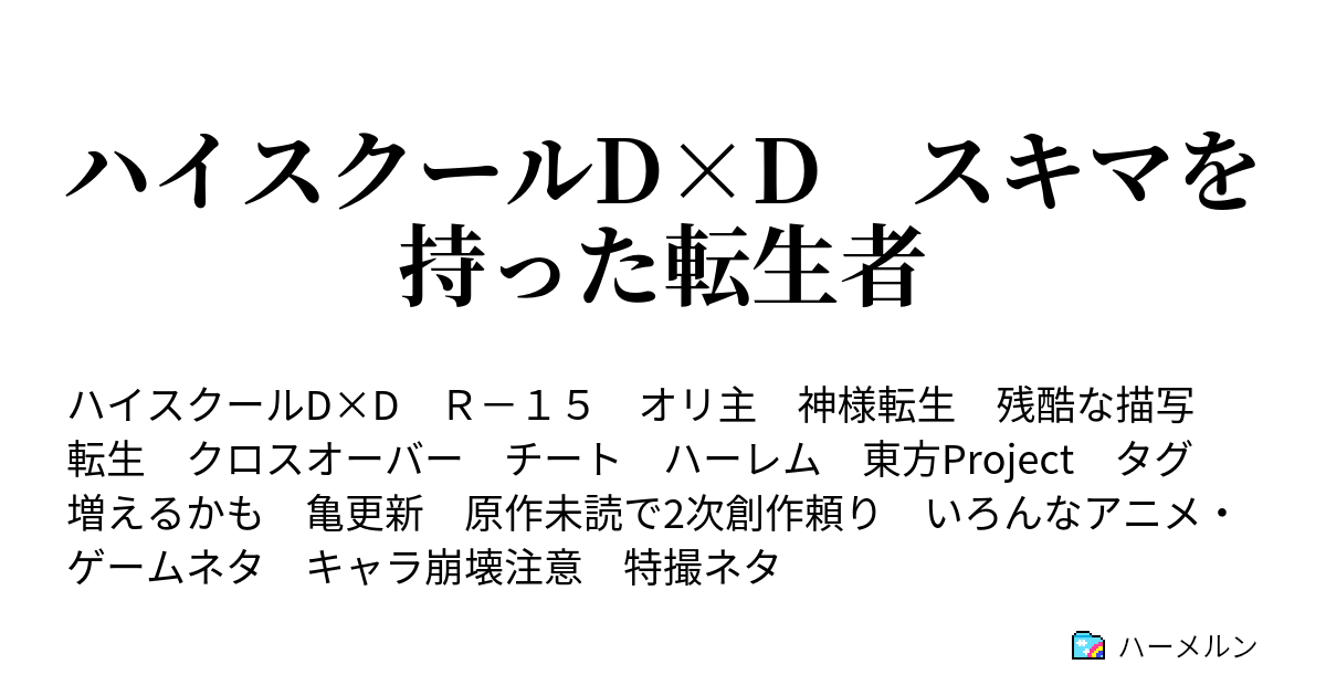 ハイスクールd D スキマを持った転生者 ハーメルン