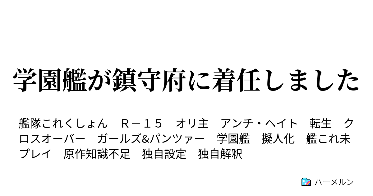 学園艦が鎮守府に着任しました ハーメルン