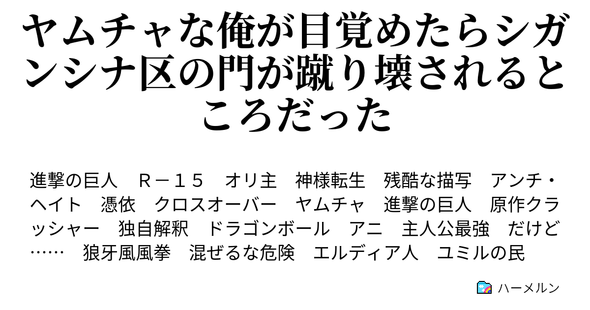 ヤムチャな俺が目覚めたらシガンシナ区の門が蹴り壊されるところだった ハーメルン