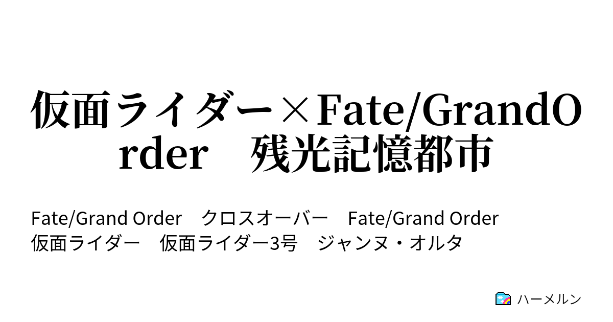 仮面ライダー Fate Grandorder 残光記憶都市 ハーメルン