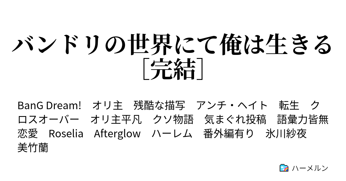 バンドリss オリ主 ラブライブ Ss おすすめ二次小説作品まとめ 随時更新