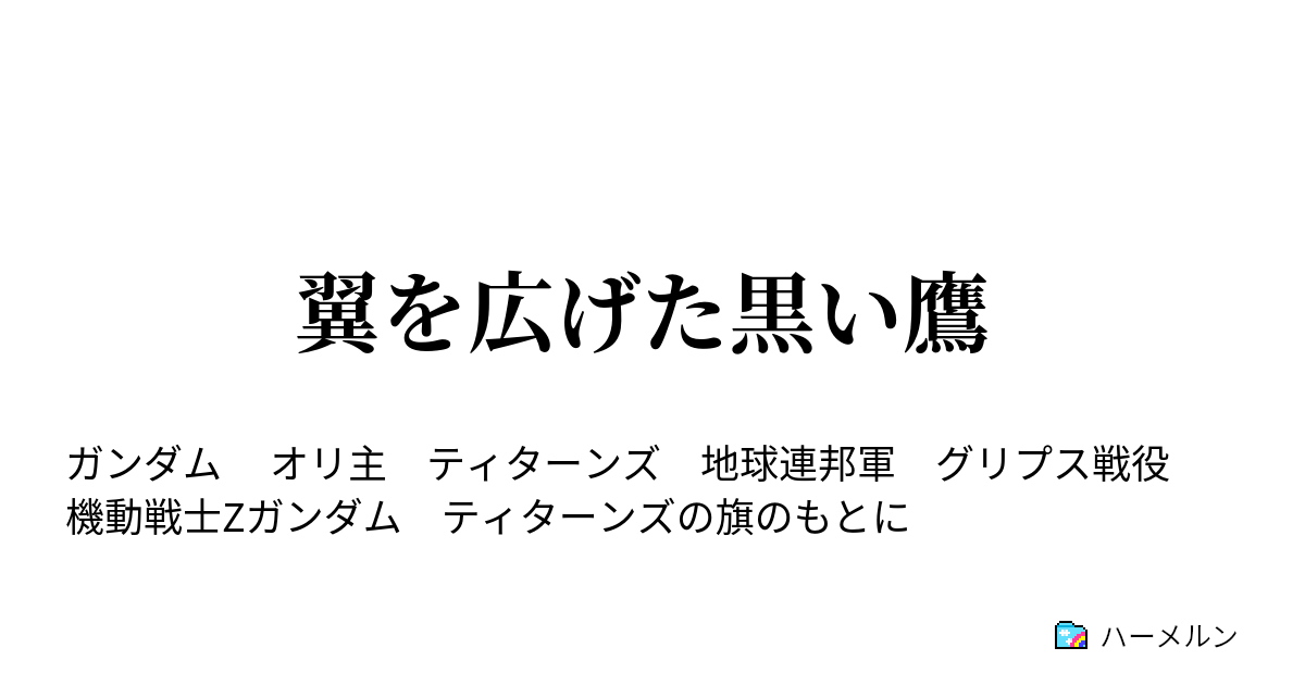 翼を広げた黒い鷹 ハーメルン