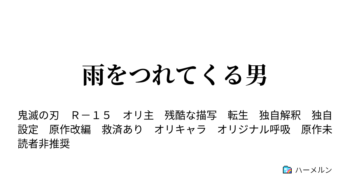 雨をつれてくる男 ハーメルン