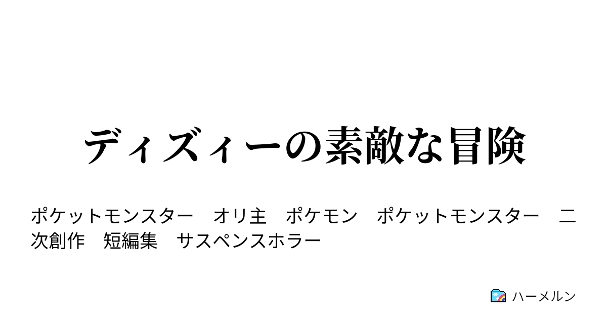 ディズィーの素敵な冒険 Act３ 歪曲記憶 ハーメルン