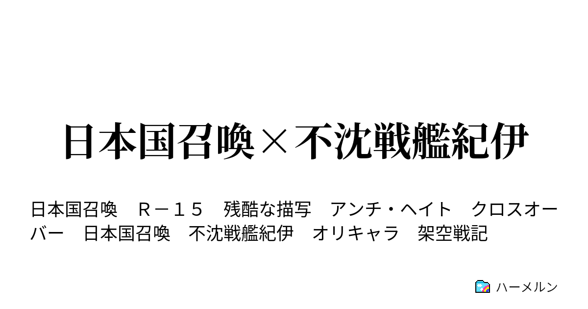 日本国召喚 不沈戦艦紀伊 ハーメルン