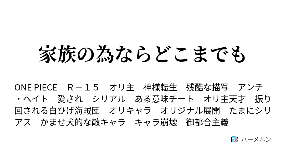 家族の為ならどこまでも ハーメルン