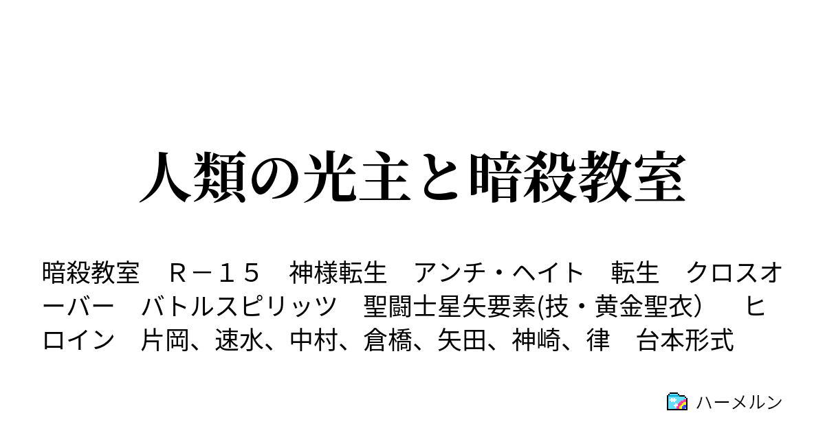 人類の光主と暗殺教室 デート Vr 倉橋 ハーメルン