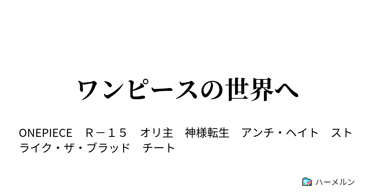 ワンピースの世界へ ハーメルン