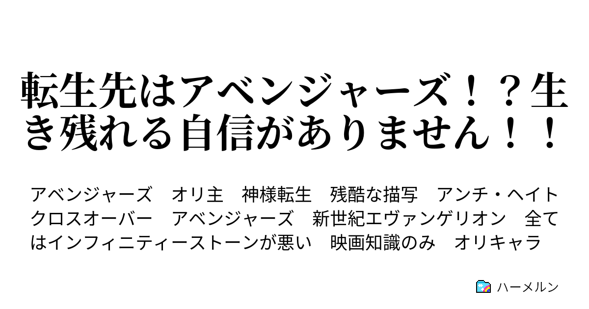 転生先はアベンジャーズ 生き残れる自信がありません ハーメルン