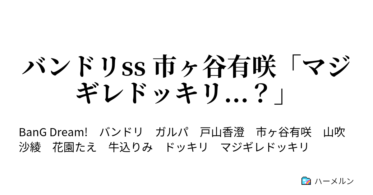 バンドリss 市ヶ谷有咲 マジギレドッキリ ハーメルン