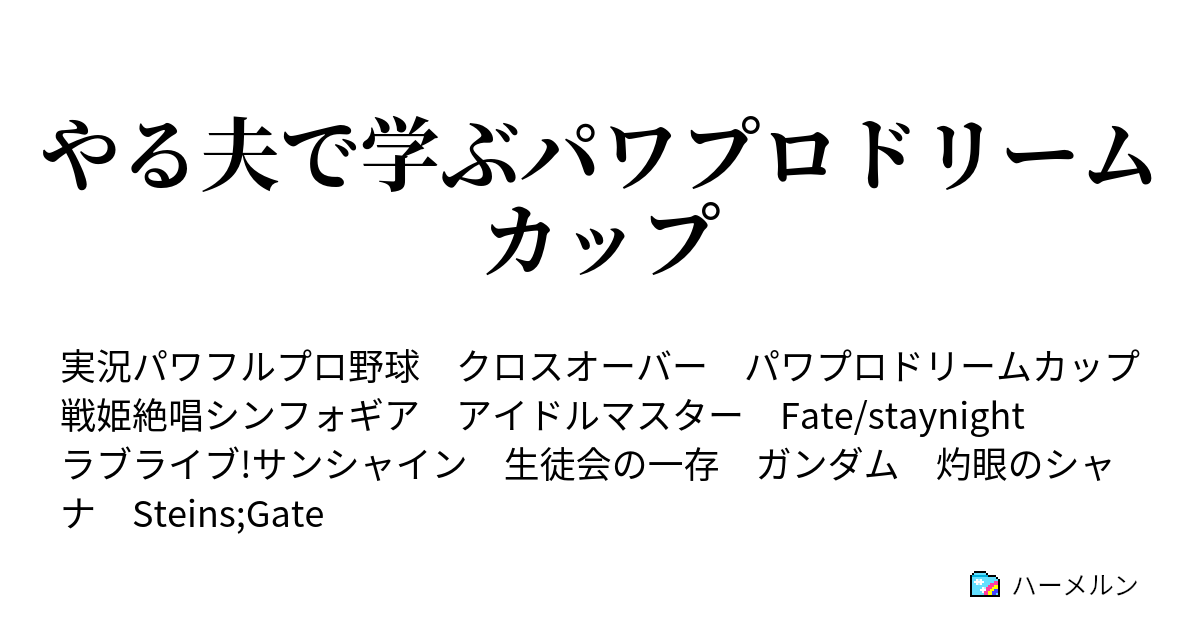 やる夫で学ぶパワプロドリームカップ やる夫で学ぶパワプロドリームカップ 24 戦姫絶唱シンフォギア ハーメルン