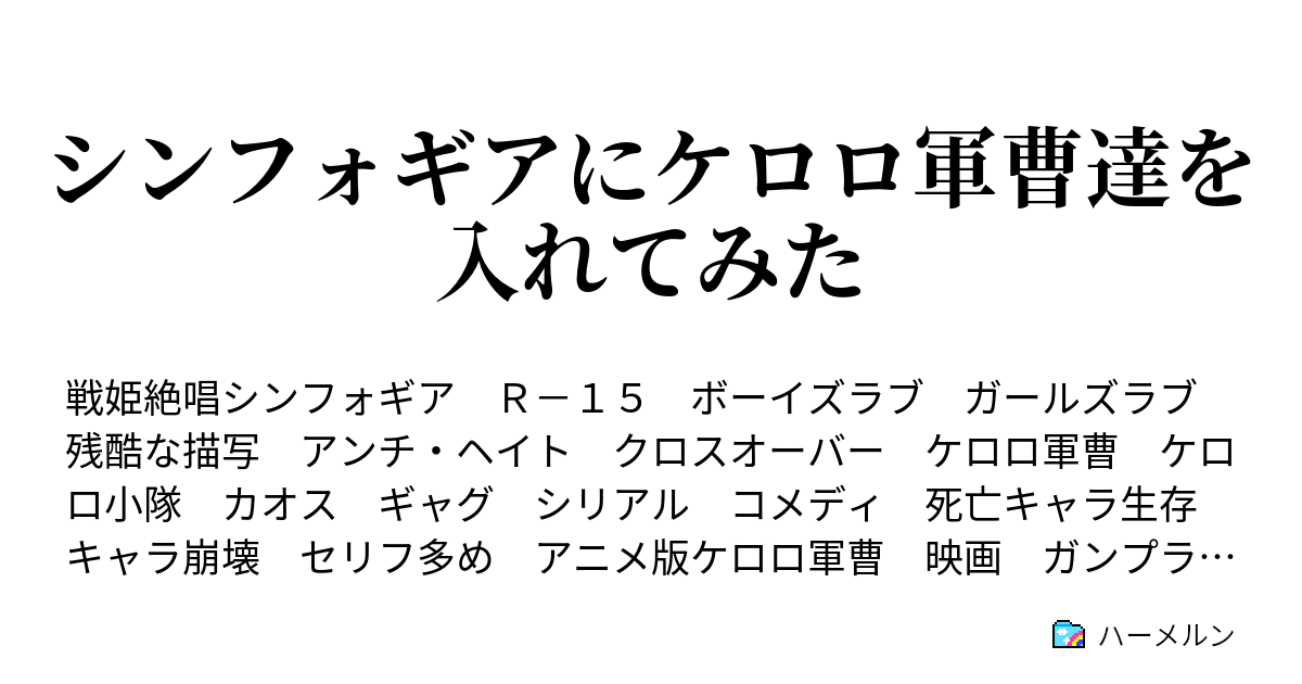 シンフォギアにケロロ軍曹達を入れてみた シンフォギアにケロロ軍曹達を入れてみた３ であります ハーメルン