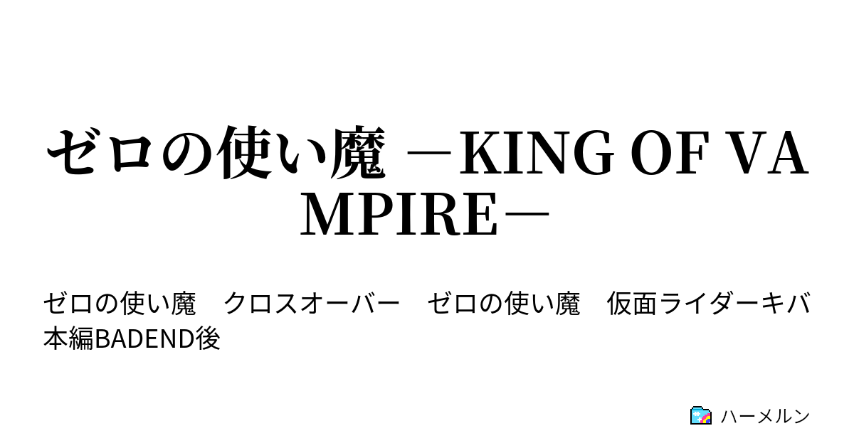 ゼロの使い魔 King Of Vampire ハーメルン