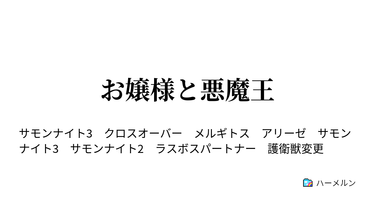 お嬢様と悪魔王 悪魔王は突然に ハーメルン