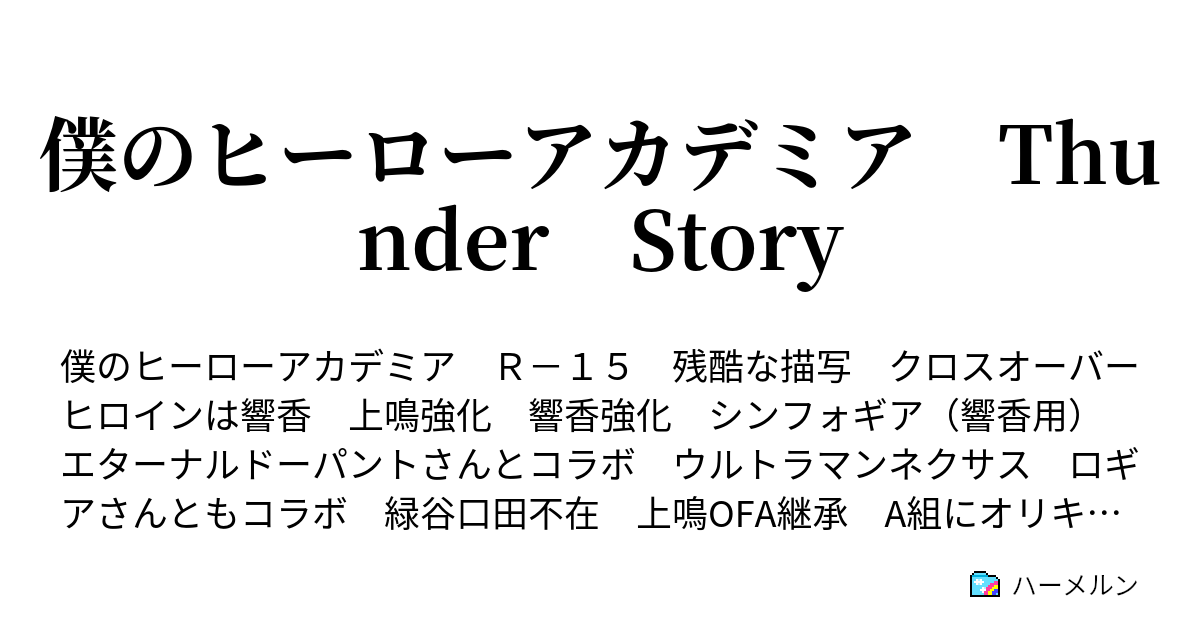 僕のヒーローアカデミア Thunder Story 結果と報告と共有と ハーメルン