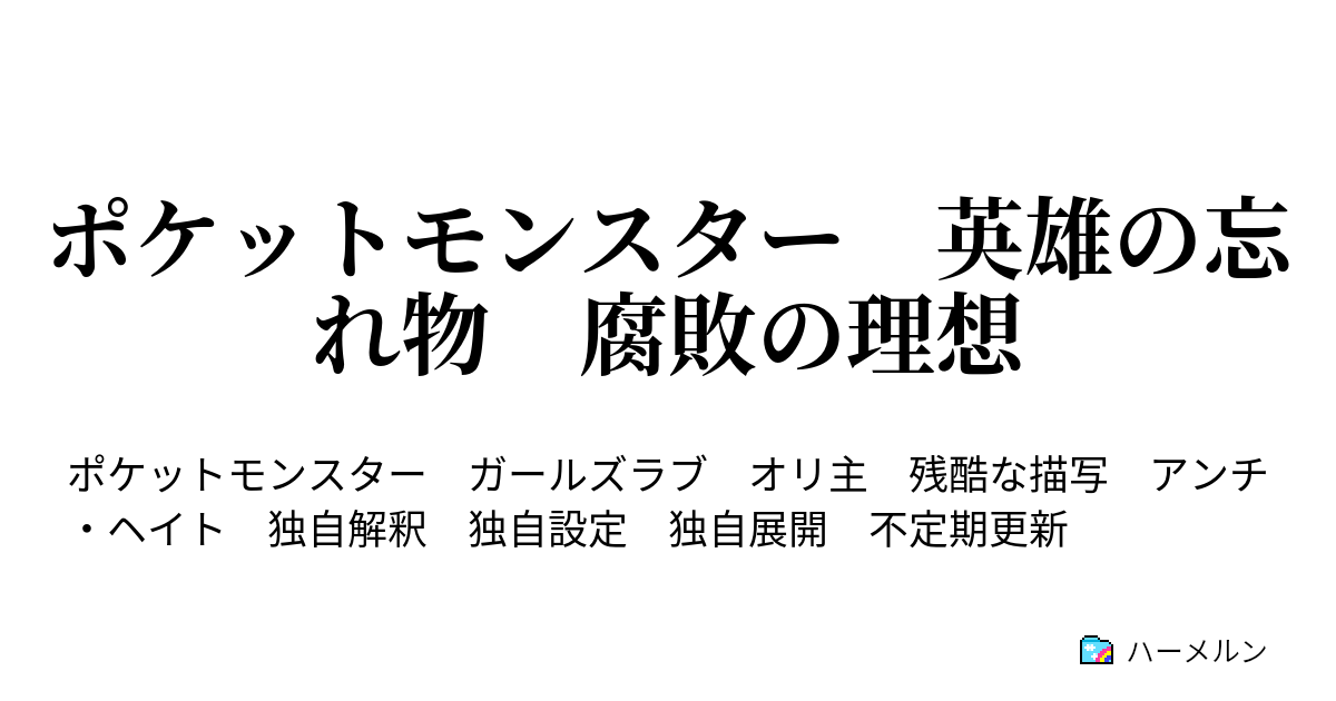 ポケットモンスター 英雄の忘れ物 腐敗の理想 人間になりたい ハーメルン