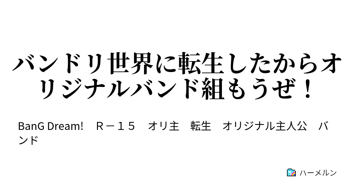 バンドリ世界に転生したからオリジナルバンド組もうぜ ハーメルン