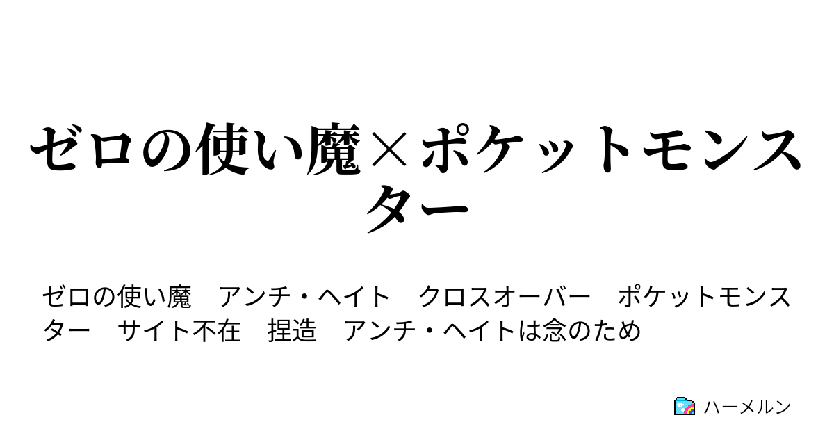 ゼロの使い魔 ポケットモンスター ルイズが召喚したのが ケンタロスだったら ハーメルン